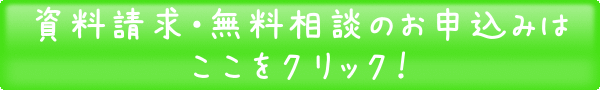 資料請求はこちら